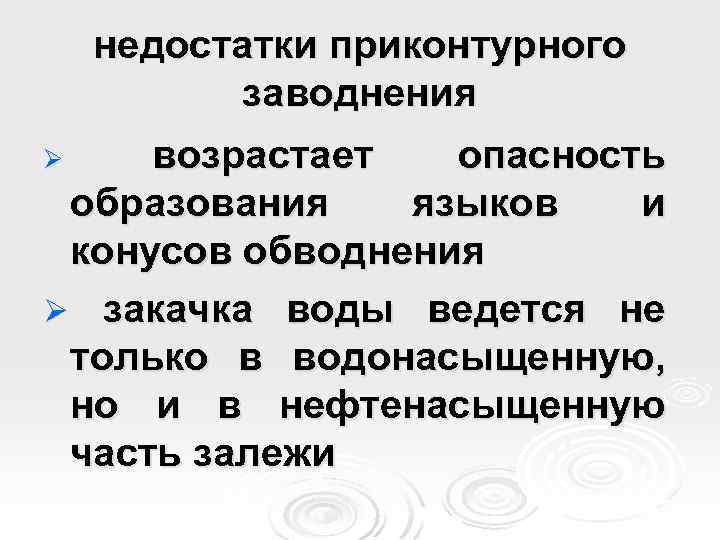 недостатки приконтурного заводнения возрастает опасность образования языков и конусов обводнения Ø закачка воды ведется