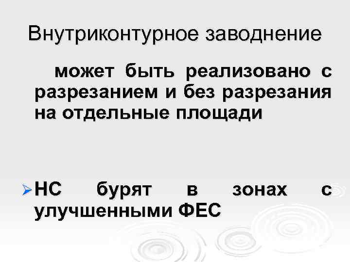 Внутриконтурное заводнение может быть реализовано с разрезанием и без разрезания на отдельные площади Ø