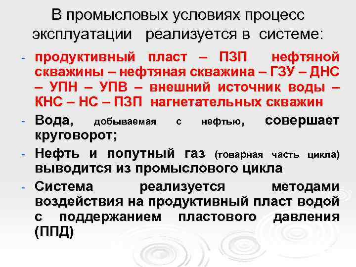 В промысловых условиях процесс эксплуатации реализуется в системе: - - продуктивный пласт – ПЗП