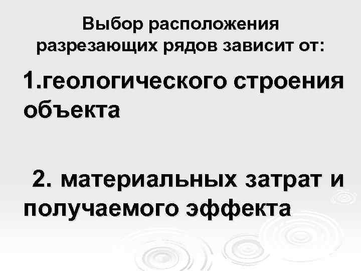 Выбор расположения разрезающих рядов зависит от: 1. геологического строения объекта 2. материальных затрат и