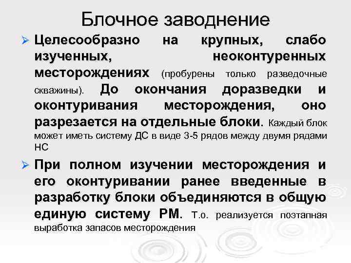Блочное заводнение Ø Целесообразно на крупных, слабо изученных, неоконтуренных месторождениях (пробурены только разведочные скважины).