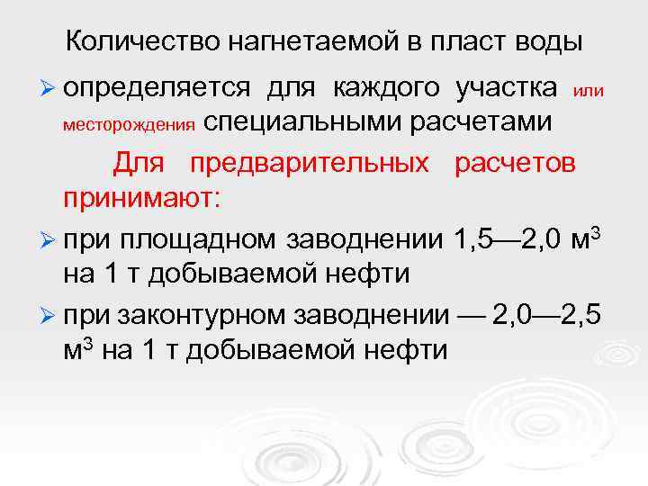 Количество нагнетаемой в пласт воды Ø определяется для каждого участка или месторождения специальными расчетами