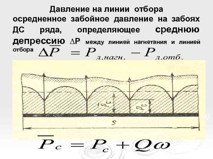 Давление на линии отбора осредненное забойное давление на забоях ДС ряда, определяющее среднюю депрессию