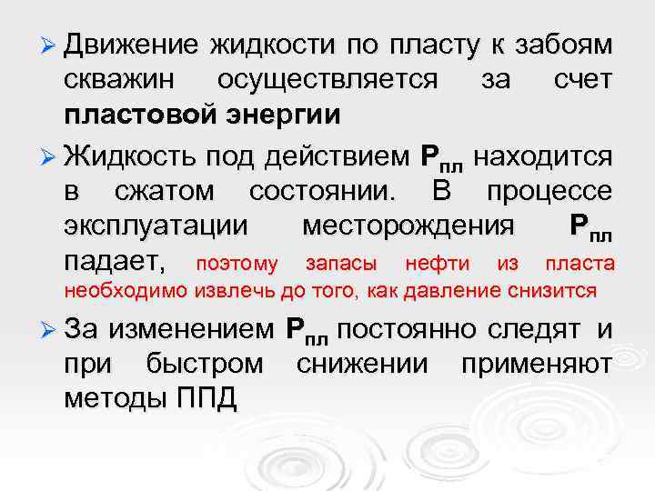 Ø Движение жидкости по пласту к забоям скважин осуществляется за счет пластовой энергии Ø