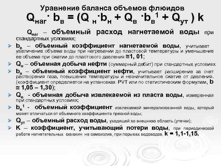 Уравнение баланса объемов флюидов Qнаг· bв = (Q н·bн + Qв ·bв 1 +