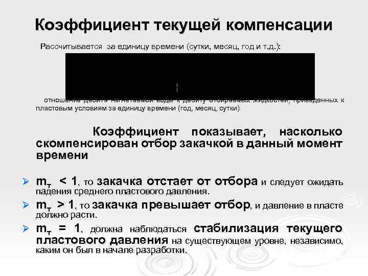 Коэффициент текущей компенсации Рассчитывается за единицу времени (сутки, месяц, год и т. д. ):