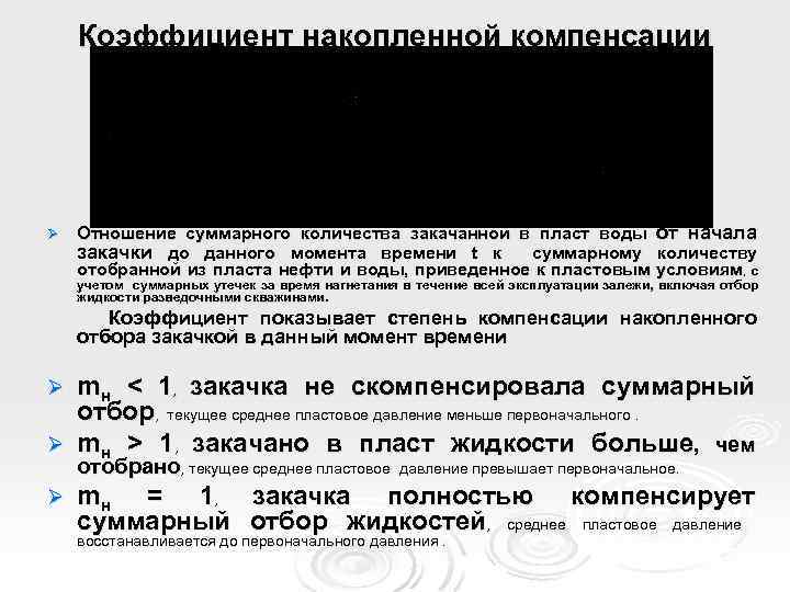Коэффициент накопленной компенсации Ø Отношение суммарного количества закачанной в пласт воды от начала закачки