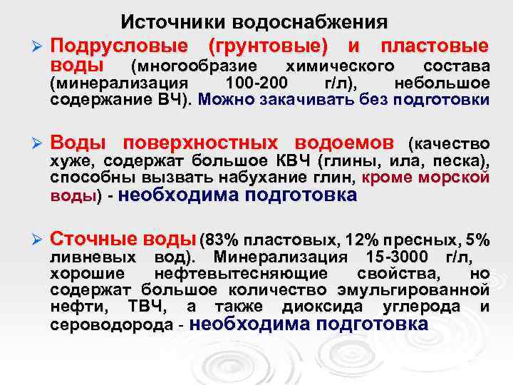 Источники водоснабжения Ø Подрусловые (грунтовые) и пластовые воды (многообразие химического состава (минерализация 100 -200