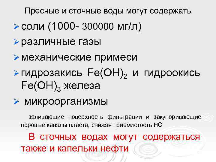 Пресные и сточные воды могут содержать Ø соли (1000 - 300000 мг/л) Ø различные