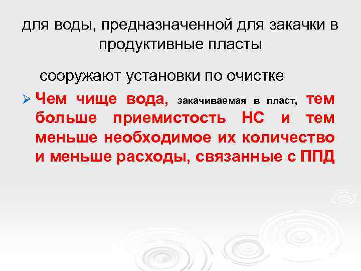 для воды, предназначенной для закачки в продуктивные пласты сооружают установки по очистке Ø Чем