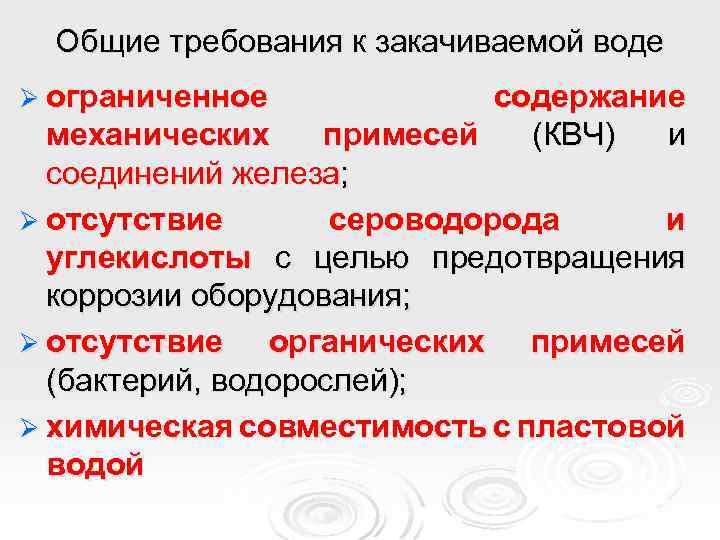 Общие требования к закачиваемой воде Ø ограниченное содержание механических примесей (КВЧ) и соединений железа;