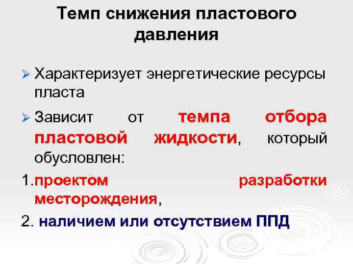 Темп снижения пластового давления Ø Характеризует энергетические ресурсы пласта Ø Зависит от пластовой темпа