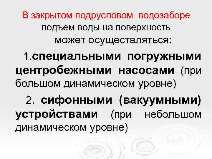 В закрытом подрусловом водозаборе подъем воды на поверхность может осуществляться: 1. специальными погружными центробежными