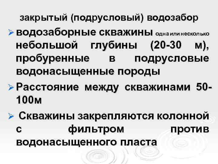 закрытый (подрусловый) водозабор Ø водозаборные скважины одна или несколько небольшой глубины (20 -30 м),