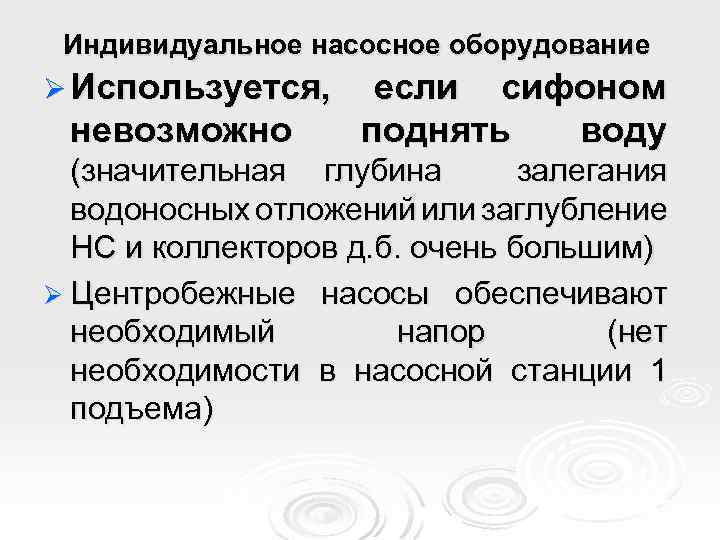 Индивидуальное насосное оборудование Ø Используется, невозможно если сифоном поднять воду (значительная глубина залегания водоносных