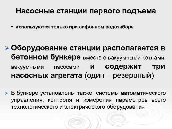 Насосные станции первого подъема - используются только при сифонном водозаборе Ø Оборудование станции располагается