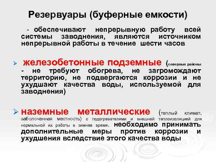 Резервуары (буферные емкости) - обеспечивают непрерывную работу всей системы заводнения, являются источником непрерывной работы