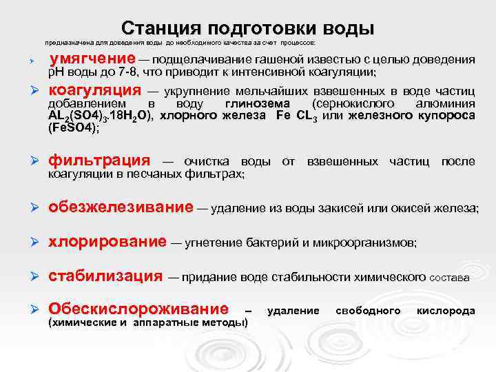 Станция подготовки воды предназначена для доведения воды до необходимого качества за счет процессов: Ø