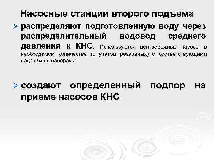 Насосные станции второго подъема Ø распределяют подготовленную воду через распределительный водовод среднего давления к