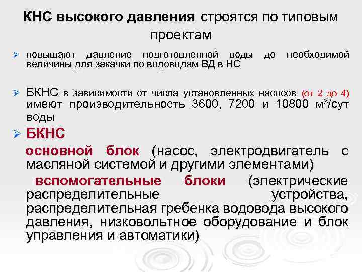 КНС высокого давления строятся по типовым проектам Ø повышают давление подготовленной воды величины для