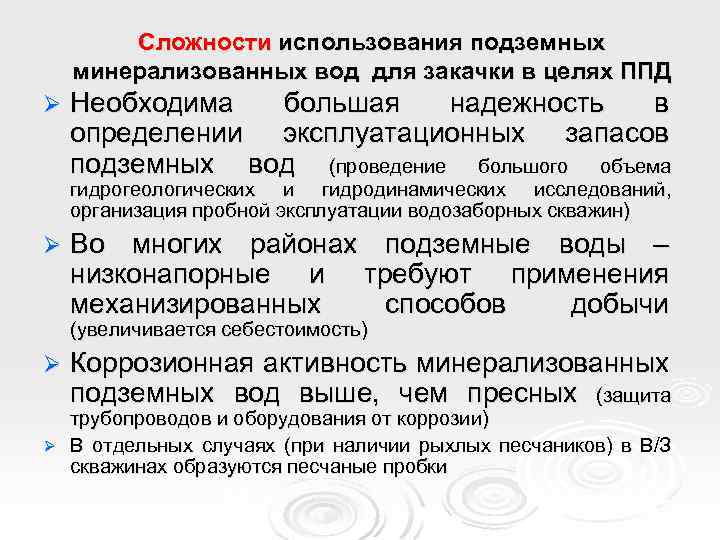 Сложности использования подземных минерализованных вод для закачки в целях ППД Ø Необходима большая надежность