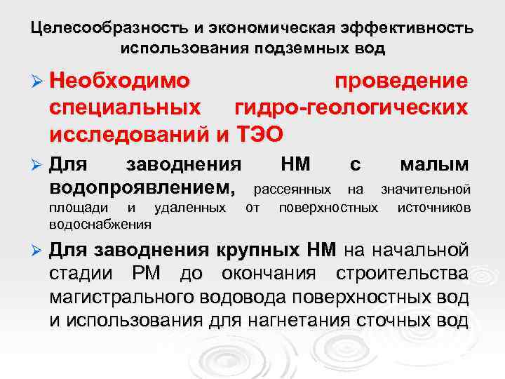 Целесообразность и экономическая эффективность использования подземных вод Ø Необходимо проведение специальных гидро-геологических исследований и