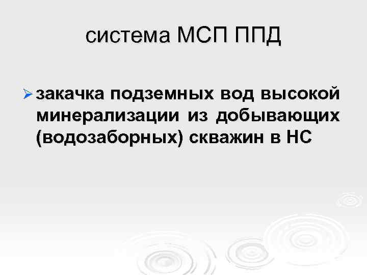 система МСП ППД Ø закачка подземных вод высокой минерализации из добывающих (водозаборных) скважин в