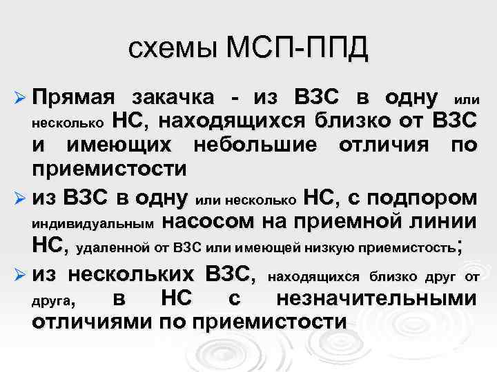 схемы МСП-ППД Ø Прямая закачка - из ВЗС в одну или несколько НС, находящихся