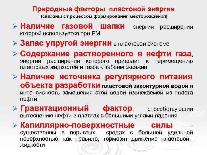 Природные факторы пластовой энергии (связаны с процессом формирования месторождения) Ø Наличие газовой шапки, энергия