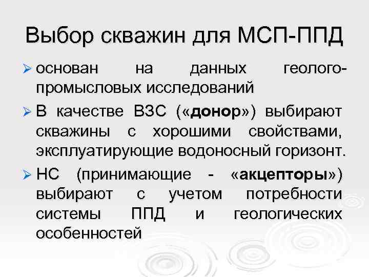 Выбор скважин для МСП-ППД Ø основан на данных геологопромысловых исследований Ø В качестве ВЗС