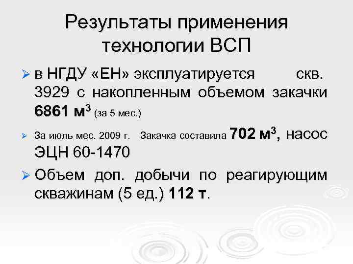 Результаты применения технологии ВСП Ø в НГДУ «ЕН» эксплуатируется скв. 3929 с накопленным объемом