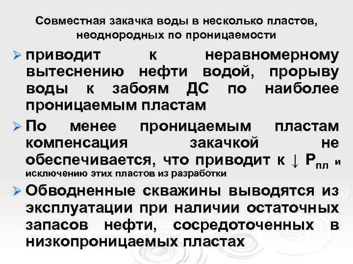 Совместная закачка воды в несколько пластов, неоднородных по проницаемости Ø приводит к неравномерному вытеснению