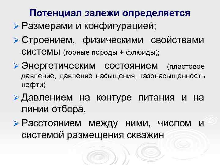 Потенциал залежи определяется Ø Размерами и конфигурацией; Ø Строением, физическими свойствами системы (горные породы