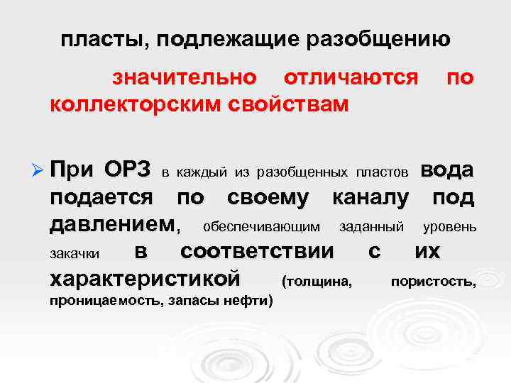 пласты, подлежащие разобщению значительно отличаются коллекторским свойствам Ø При по ОРЗ в каждый из
