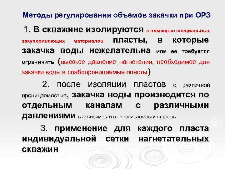 Методы регулирования объемов закачки при ОРЗ 1. В скважине изолируются с помощью специальных закупоривающих