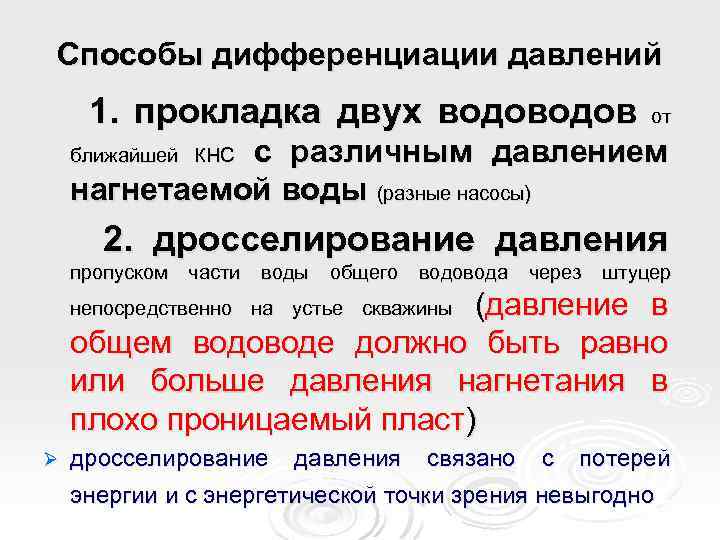 Способы дифференциации давлений 1. прокладка двух водов от с различным давлением нагнетаемой воды (разные