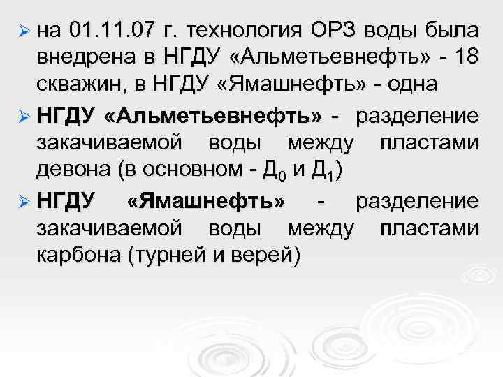 Ø на 01. 11. 07 г. технология ОРЗ воды была внедрена в НГДУ «Альметьевнефть»