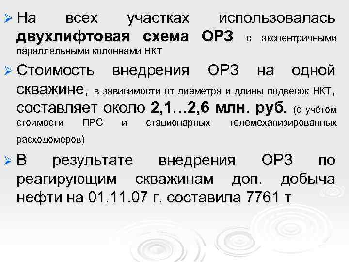 Ø На всех участках использовалась двухлифтовая схема ОРЗ с эксцентричными параллельными колоннами НКТ Ø