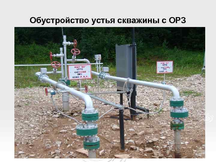 Обустройство устья скважины с ОРЗ 