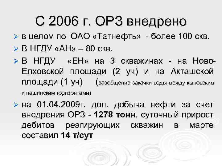 С 2006 г. ОРЗ внедрено в целом по ОАО «Татнефть» - более 100 скв.