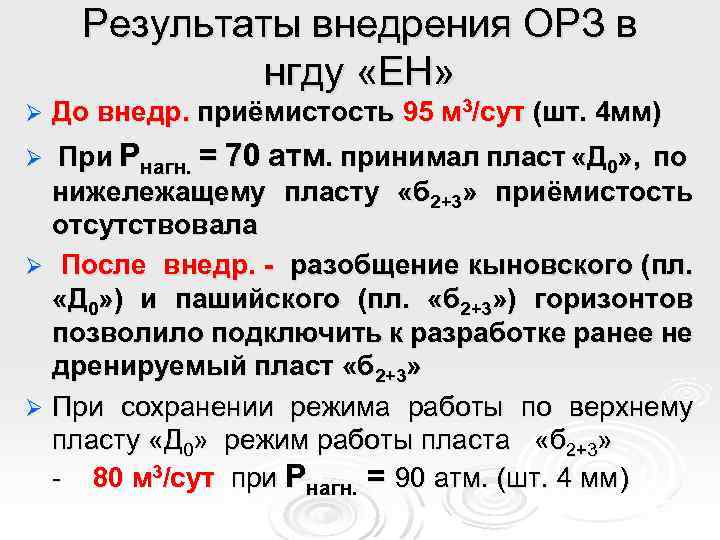Результаты внедрения ОРЗ в нгду «ЕН» Ø До внедр. приёмистость 95 м 3/сут (шт.