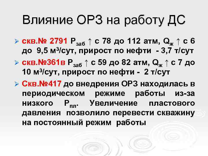 Влияние ОРЗ на работу ДС скв. № 2791 Рзаб ↑ с 78 до 112