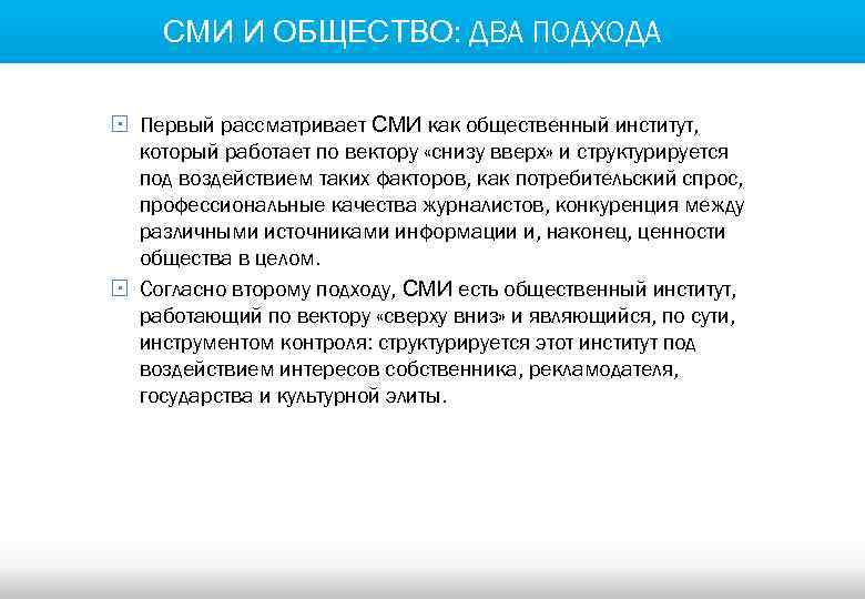 СМИ И ОБЩЕСТВО: ДВА ПОДХОДА § Первый рассматривает СМИ как общественный институт, который работает