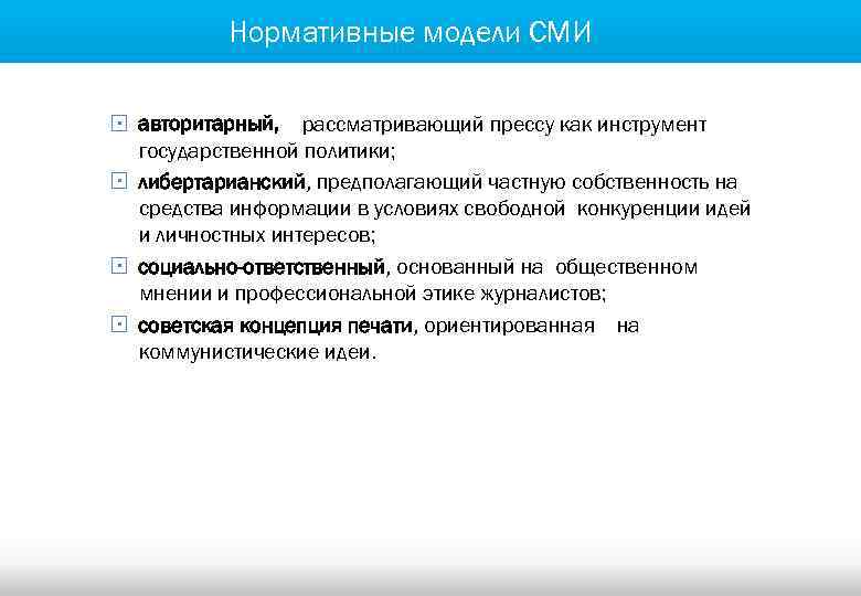 Нормативные модели СМИ § авторитарный, рассматривающий прессу как инструмент государственной политики; § либертарианский, предполагающий
