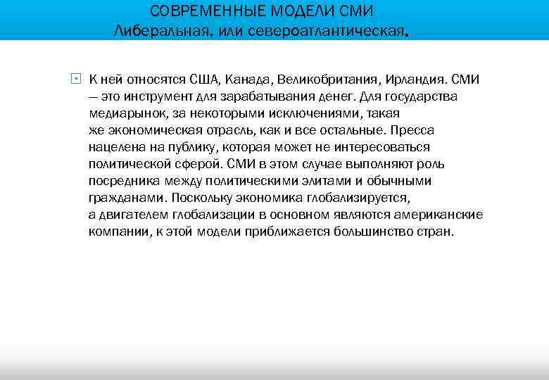 СОВРЕМЕННЫЕ МОДЕЛИ СМИ Либеральная, или североатлантическая. § К ней относятся США, Канада, Великобритания, Ирландия.