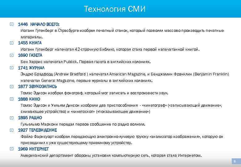 Технология СМИ § 1446 НАЧАЛО ВСЕГО: Иоганн Гутенберг в Страсбурге изобрел печатный станок, который