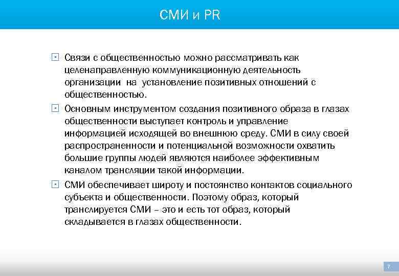 СМИ и PR § Связи с общественностью можно рассматривать как целенаправленную коммуникационную деятельность организации