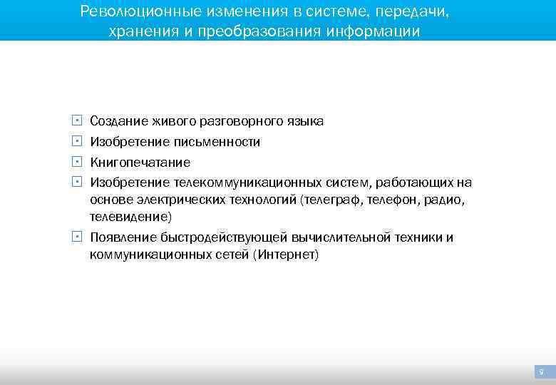 Революционные изменения в системе, передачи, хранения и преобразования информации Создание живого разговорного языка Изобретение