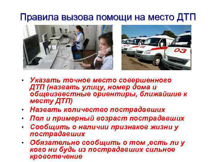 Правила вызова помощи на место ДТП • Указать точное место совершенного • • ДТП