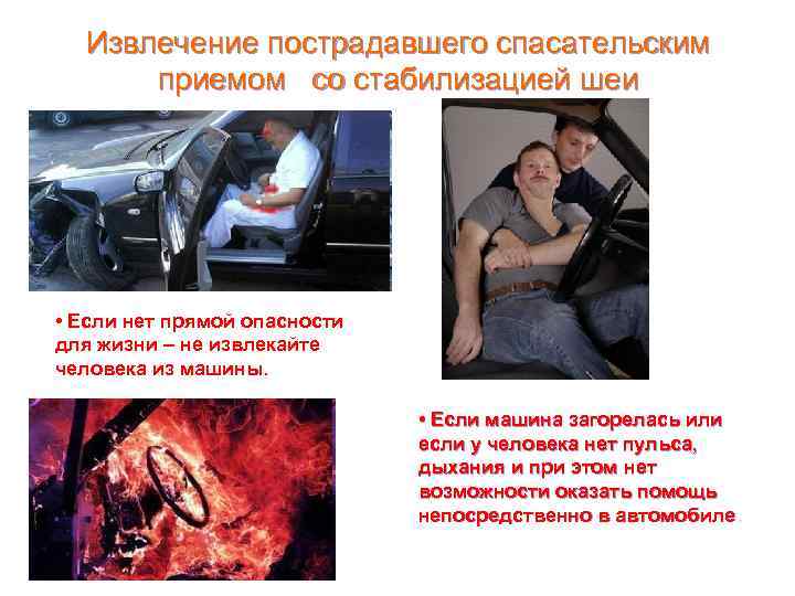 Извлечение пострадавшего спасательским приемом со стабилизацией шеи • Если нет прямой опасности для жизни